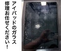 iPad7のガラスが割れてしまった。　その修理スマップル松山店にお任せください！